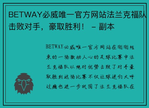 BETWAY必威唯一官方网站法兰克福队击败对手，豪取胜利！ - 副本