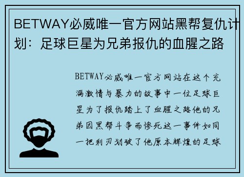 BETWAY必威唯一官方网站黑帮复仇计划：足球巨星为兄弟报仇的血腥之路