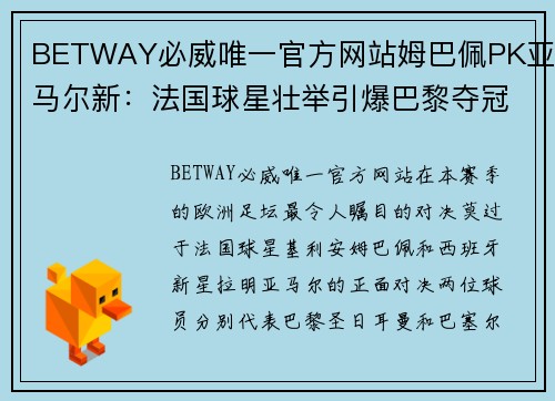 BETWAY必威唯一官方网站姆巴佩PK亚马尔新：法国球星壮举引爆巴黎夺冠战火，巴塞尔完胜荷兰门神