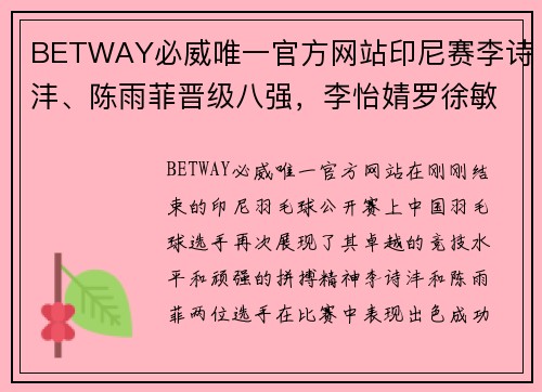 BETWAY必威唯一官方网站印尼赛李诗沣、陈雨菲晋级八强，李怡婧罗徐敏爆冷横扫世界 - 副本